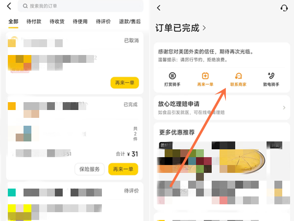 美团外卖退款被拒如何再次申请？美团外卖退款被拒再次申请方法截图