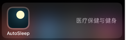 autosleep睡眠银行在哪看？autosleep睡眠银行入口我来教你截图