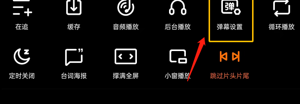 腾讯视频如何开启弹幕屏蔽词?腾讯视频开启弹幕屏蔽词具体教程截图
