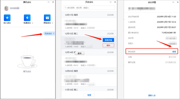 腾讯会议可不可以看到进出时间?腾讯会议是否能看到进出时间截图