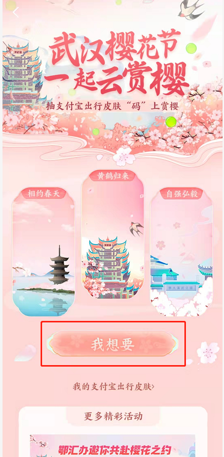 支付宝武汉樱花出行皮肤如何领?支付宝武汉樱花出行皮肤领取方法截图