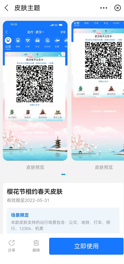 支付宝武汉樱花出行皮肤如何领?支付宝武汉樱花出行皮肤领取方法截图