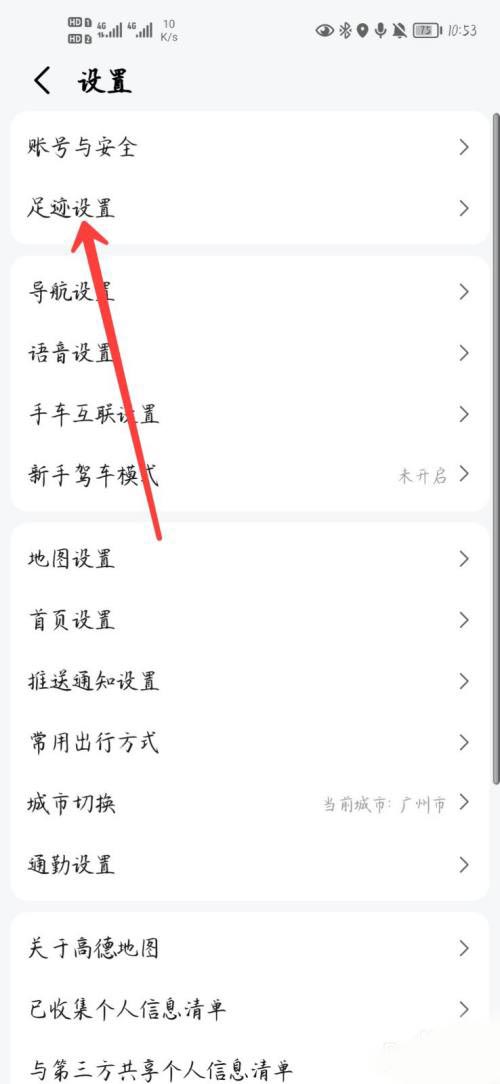 高德地图足迹怎么关闭速度信息?高德地图足迹关闭速度信息方法截图