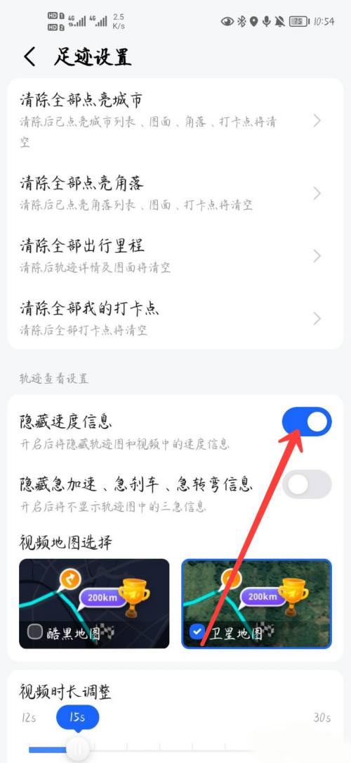 高德地图足迹怎么关闭速度信息?高德地图足迹关闭速度信息方法截图