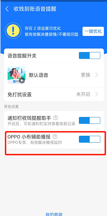 支付宝怎么开通OPPO辅助播报?支付宝开通OPPO辅助播报方法截图