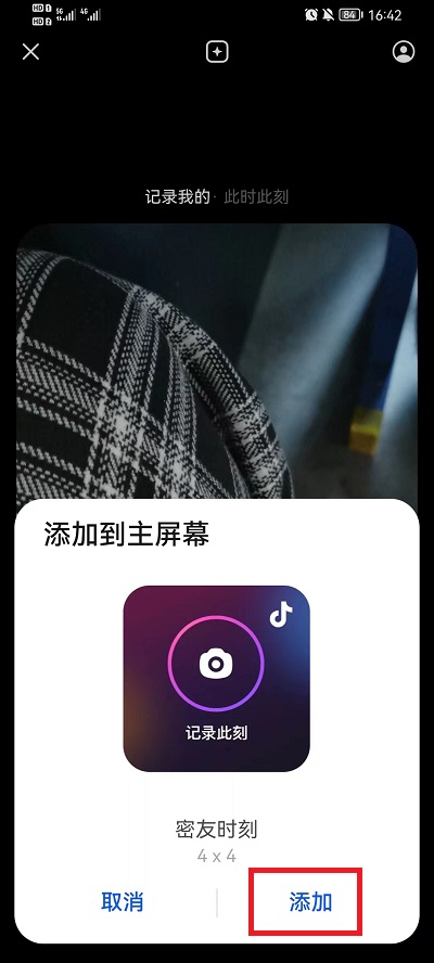 抖音密友时刻如何添加到桌面?抖音密友时刻添加到桌面方法截图