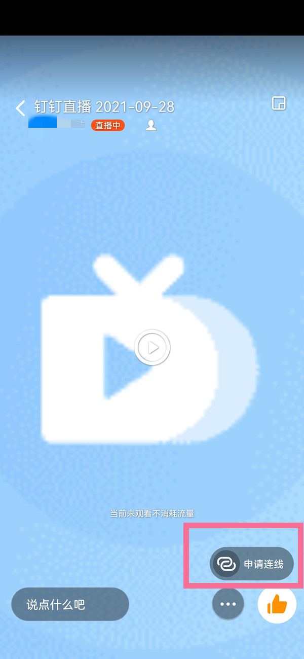 小编教你钉钉如何申请连线，