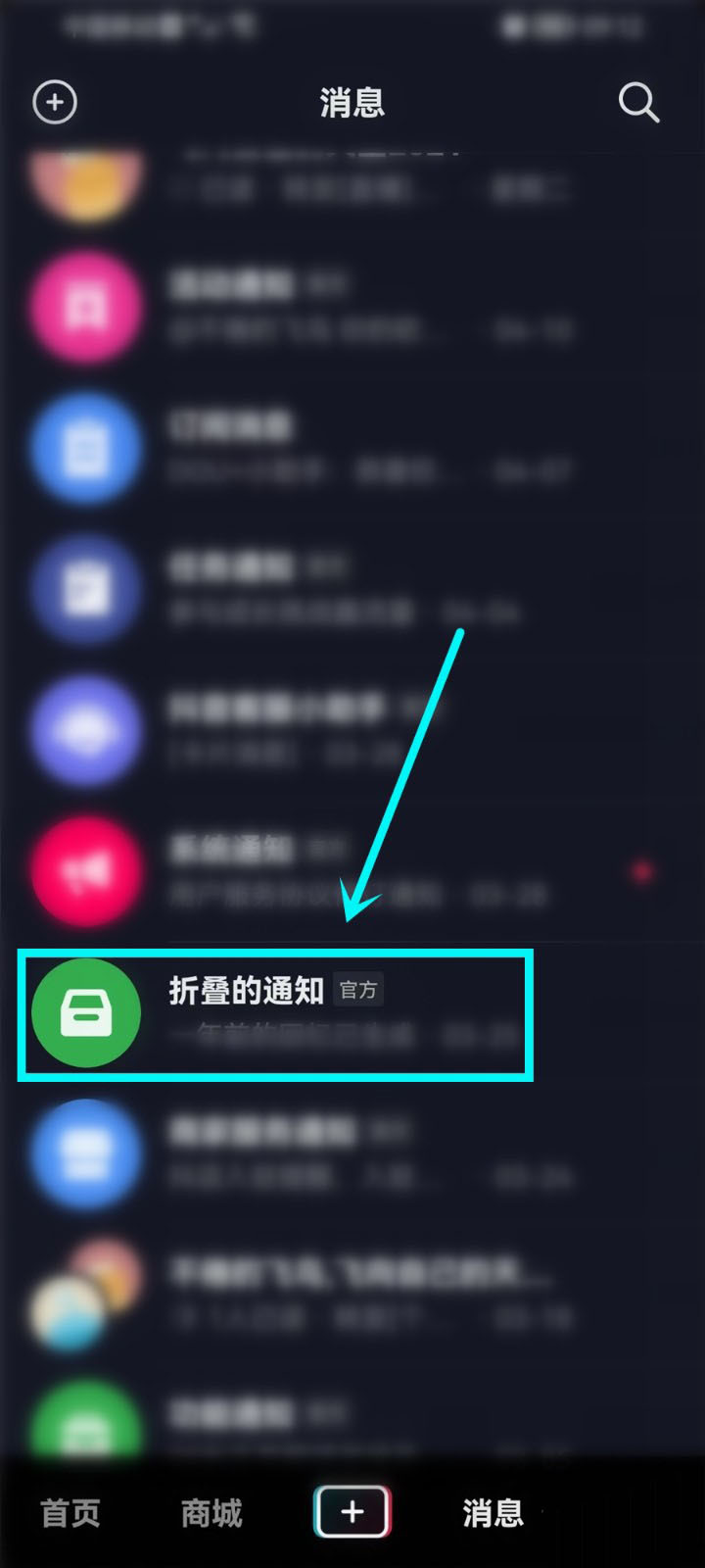 抖音怎么设置折叠消息通知？抖音设置折叠消息通知方法教程截图