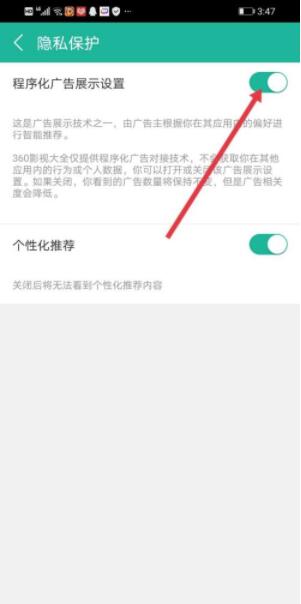 360影视大全如何关闭程序化广告?360影视大全关闭程序化广告方法截图