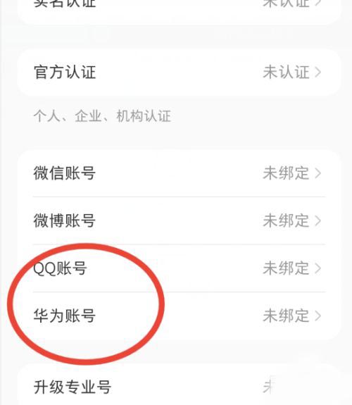 小红书怎么绑定华为账号?小红书绑定华为账号操作方法截图