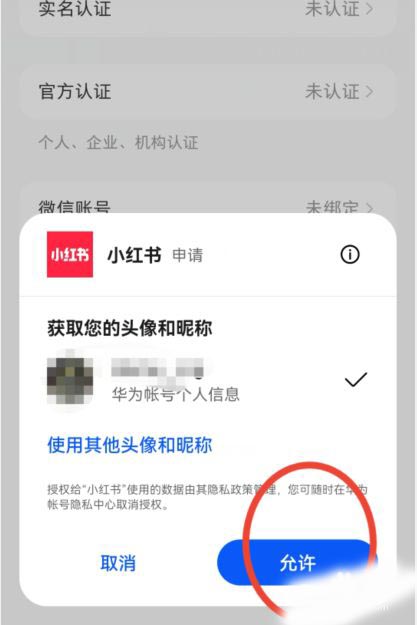 小红书怎么绑定华为账号?小红书绑定华为账号操作方法截图