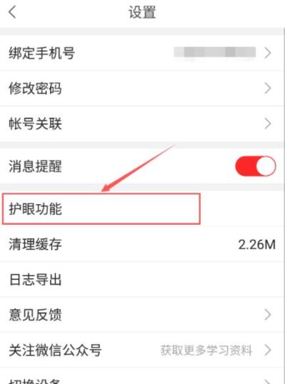 课后网怎么开启护眼功能?课后网开启护眼功能方法截图