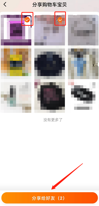 淘宝如何我来教你多个商品给好友?淘宝我来教你多个商品给好友方法截图