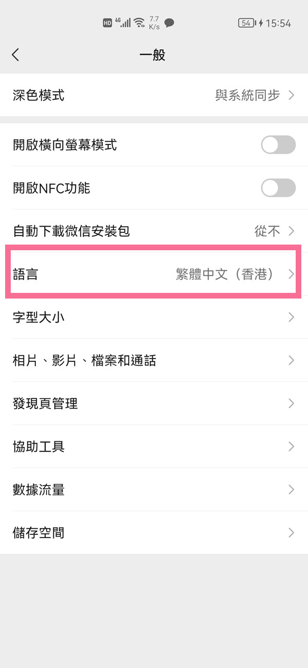 微信字体变成繁体怎么解决?微信字体变成繁体解决办法截图