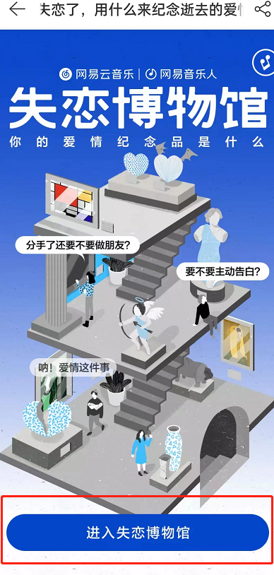 网易云音乐失恋博物馆怎么进入?网易云音乐失恋博物馆进入方法截图