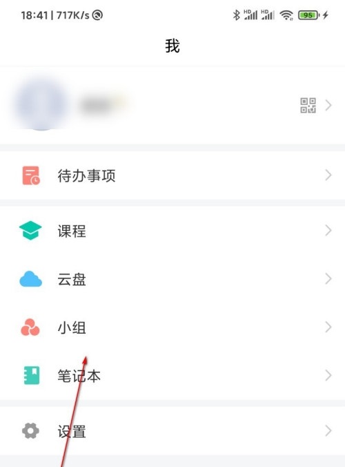 小编教你学习通怎么退出小组，