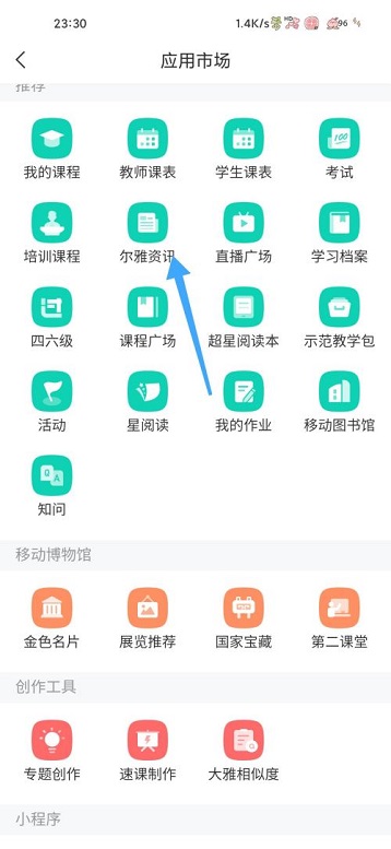 学习通怎么查看尔雅资讯？学习通查看尔雅资讯相关教程截图