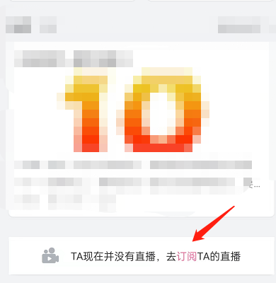 哔哩哔哩如何订阅UP主直播?哔哩哔哩订阅UP主直播方法截图