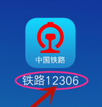 今天说说铁路12306如何删除常用联系人。铁路职工今天分享工作。