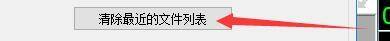 goldwave怎么清除最近的文件列表?goldwave清除最近的文件列表方法截图