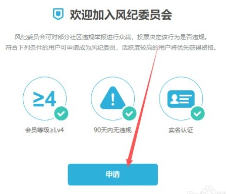 哔哩哔哩如何成为风纪委员?哔哩哔哩成为风纪委员的方法截图