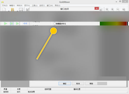 goldwave怎么设置隐藏播放标记?goldwave设置隐藏播放标记教程截图