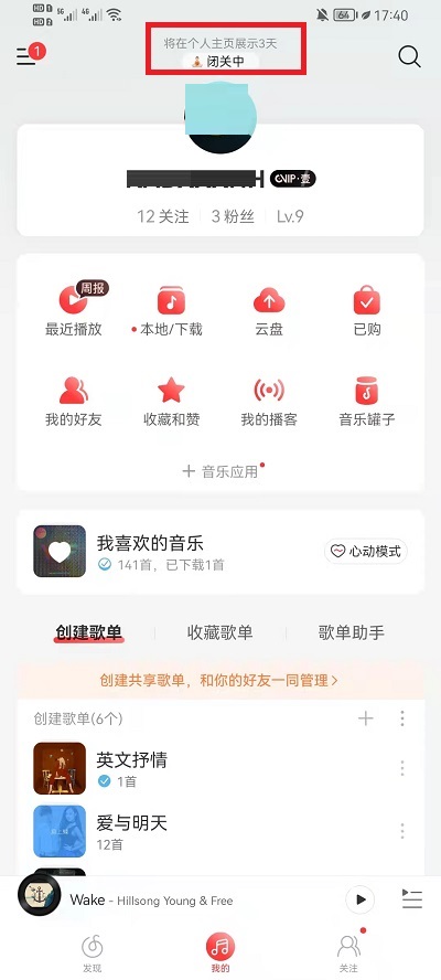 关于网易云音乐怎么关闭状态显示。
