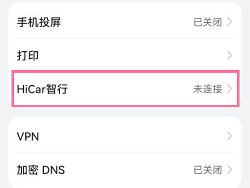 鸿蒙系统hicar怎么关闭?鸿蒙系统关闭hicar方法截图