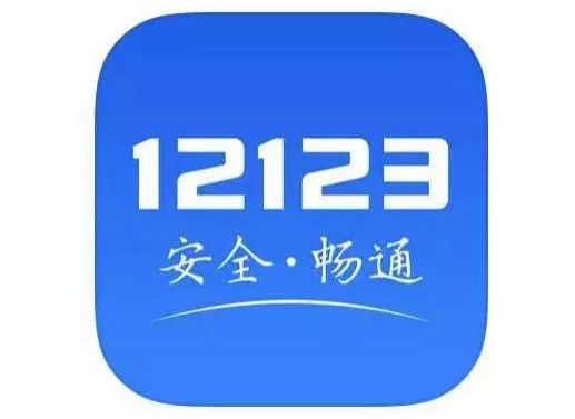 今天分享交管12123驾照怎样更换。交管12123怎么今天分享。