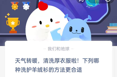 天气转暖,清洗厚衣服啦!下列哪种洗护羊绒衫的方法更合适?支付宝蚂蚁庄园5月6日答案