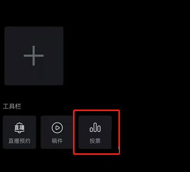 哔哩哔哩如何发起投票？哔哩哔哩发起投票教程截图