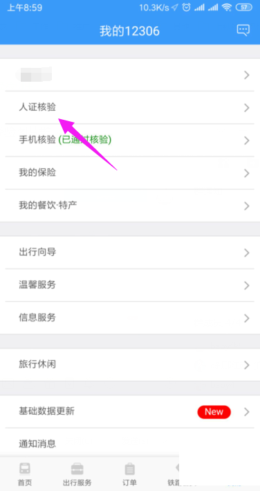 铁路12306怎么开启人证核验?铁路12306开启人证核验教程截图