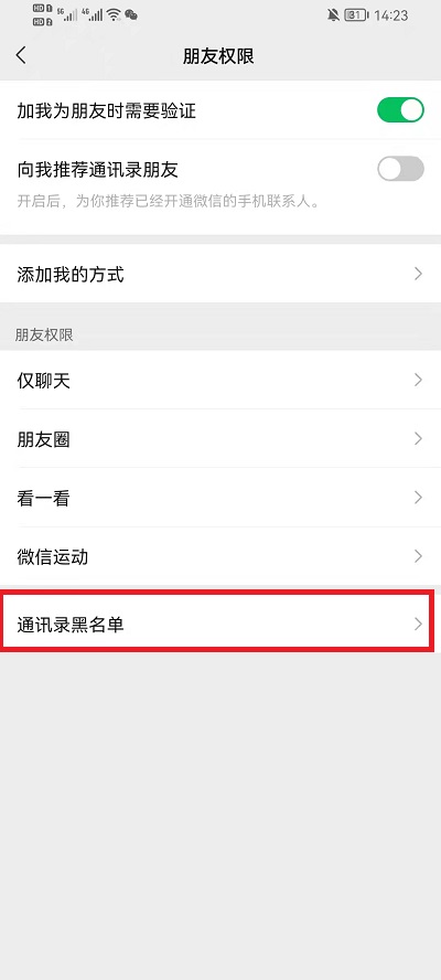 微信黑名单怎么恢复?微信黑名单恢复教程截图