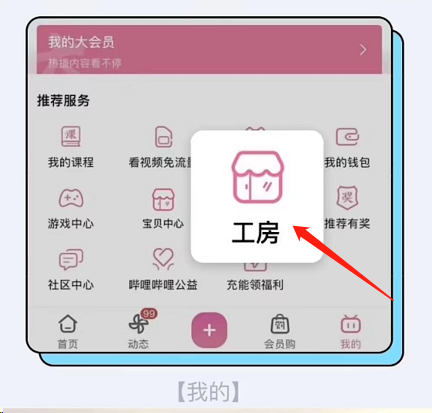 哔哩哔哩工房怎么开通?哔哩哔哩工房开通方法截图