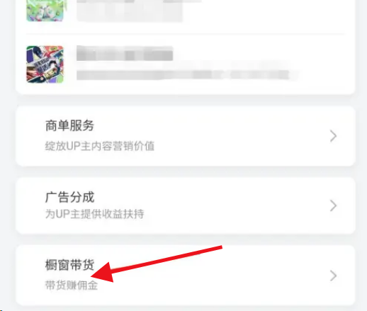 哔哩哔哩怎么开启橱窗带货?哔哩哔哩开启橱窗带货教程截图