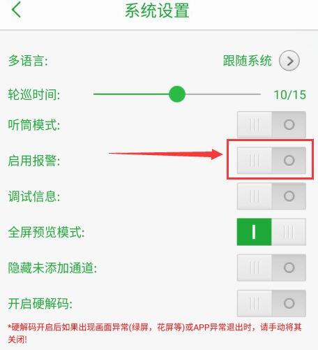 seetong怎么启用报警声音?seetong启用报警声音教程截图