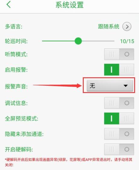 seetong怎么启用报警声音?seetong启用报警声音教程截图