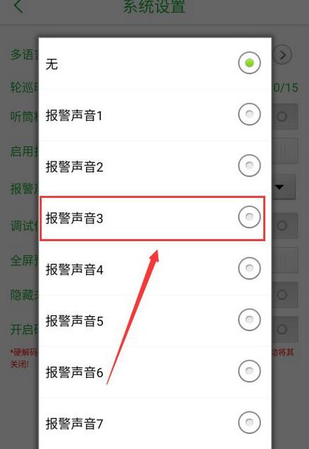 seetong怎么启用报警声音?seetong启用报警声音教程截图