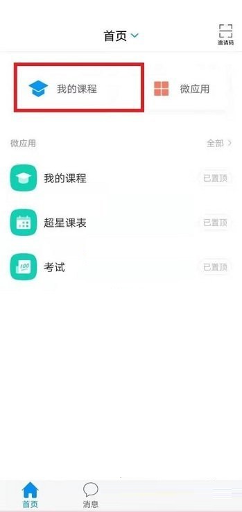 小编教你学习通怎么创建课程