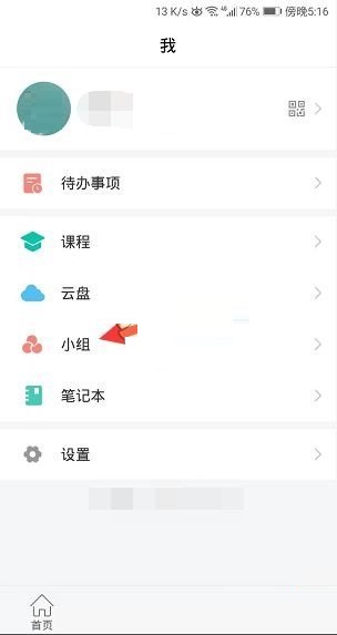 我来教你学习通小组邀请码怎么关闭