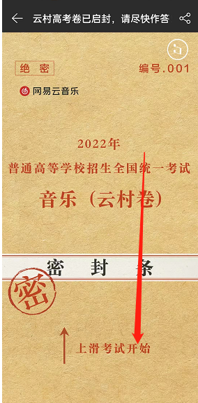 网易云音乐云高考如何参与?网易云音乐云高考参与方法截图