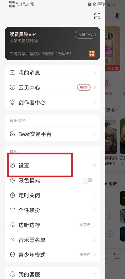网易云音乐怎么隐藏在线状态?网易云音乐隐藏在线状态教程截图