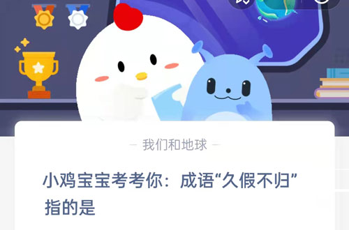 小鸡宝宝考考你,成语久假不归指的是?支付宝蚂蚁庄园6月20日答案