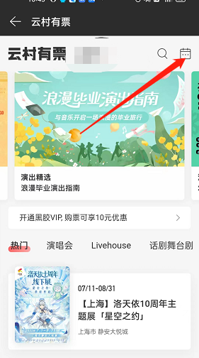 网易云音乐怎么查找演出日历?网易云音乐查找演出日历教程截图