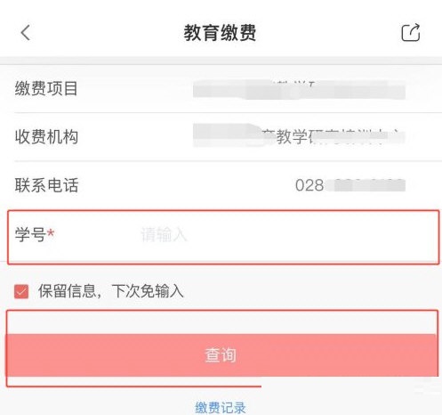 如何在天府市民云上交学费?天府市民云交学费教程截图