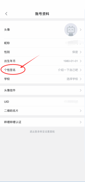 哔哩哔哩怎么更改个性签名?哔哩哔哩更改个性签名教程截图