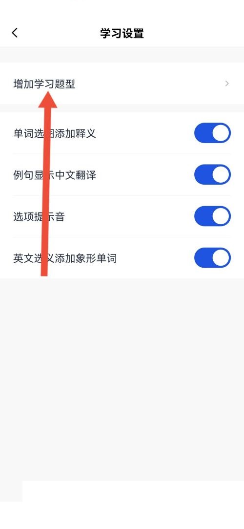 百词斩怎么添加拼写题型?百词斩添加拼写题型方法截图