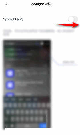 百词斩怎么开启Sportlight查询?百词斩开启Sportlight查询方法截图