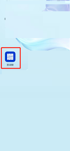 百词斩怎么关闭个性化推送(百词斩动态怎么关闭）