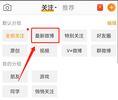 微博怎么查看最新微博?微博查看最新微博方法截图